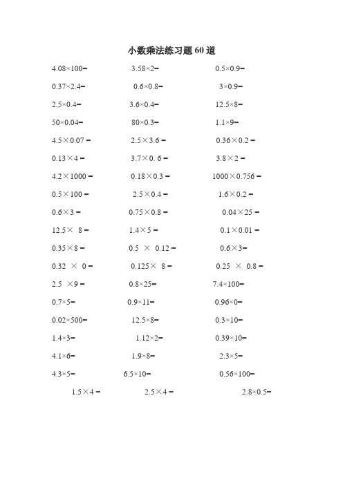 小数乘除法练习题60道