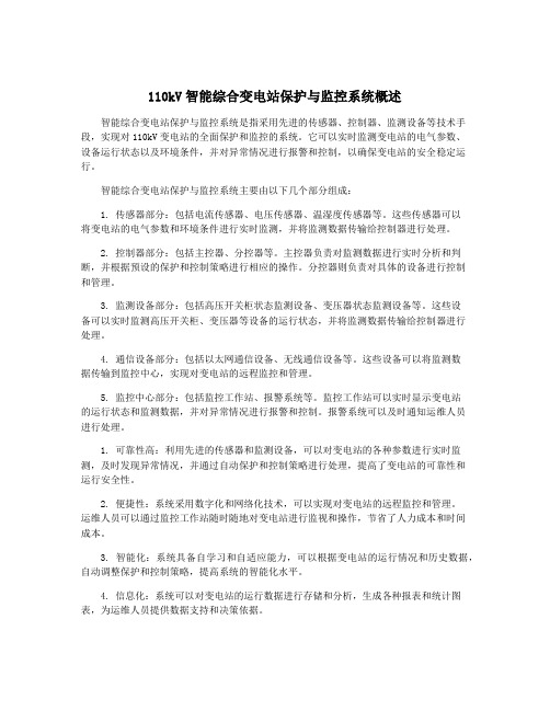 110kV智能综合变电站保护与监控系统概述