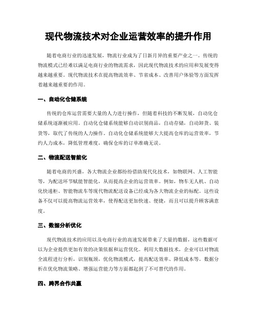 现代物流技术对企业运营效率的提升作用