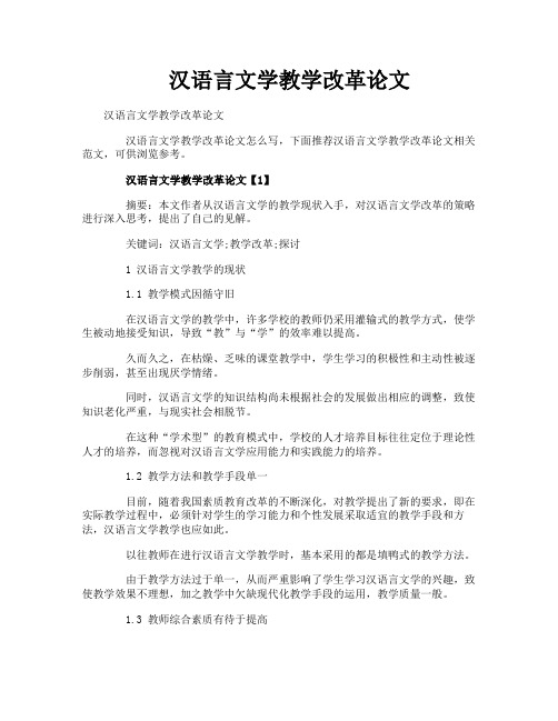 汉语言文学教学改革论文