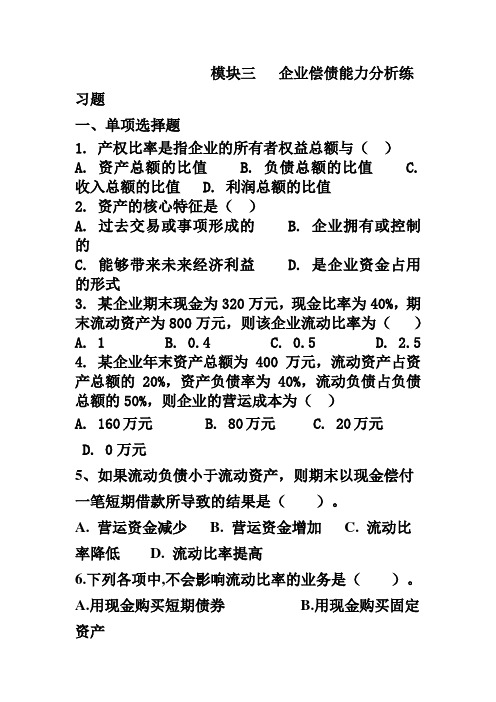 企业偿债能力分析练习题