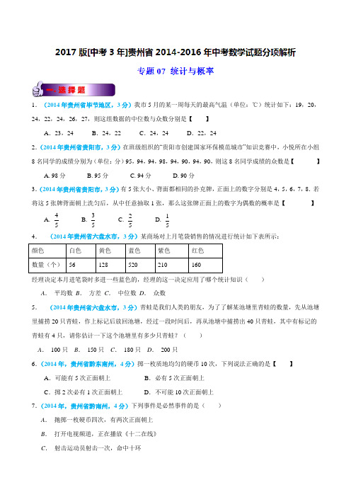 专题07 统计与概率-备战2017年中考2014-2016年贵州省中考数学试卷分类汇编(原卷版)