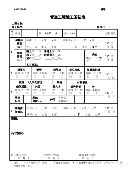 A-GXGD-01《管道工程随工签证表》k