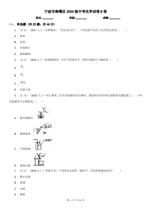 宁波市海曙区2020版中考化学试卷B卷