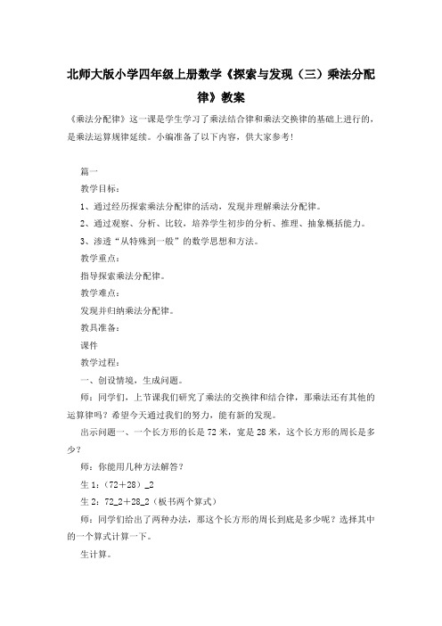 北师大版小学四年级上册数学《探索与发现(三)乘法分配律》教案