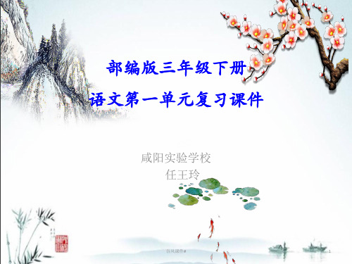 部编版三年级语文下册第一单元整理与复习(优课教资)