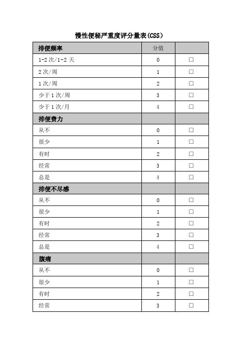 (完整版)慢性便秘严重度评分量表(css)