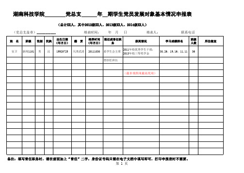 党员发展对象基本情况申报表