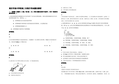 重庆羊角中学校高二生物月考试题含解析