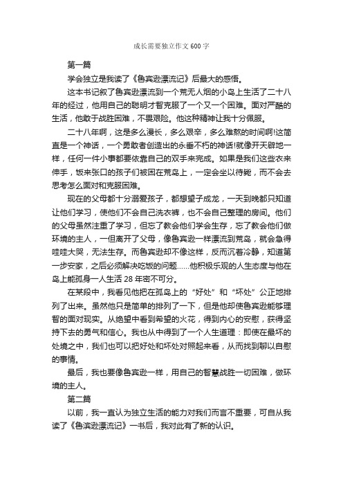 成长需要独立作文600字_关于成长的作文_