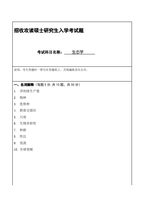 生态学招收攻读硕士研究生入学考试题