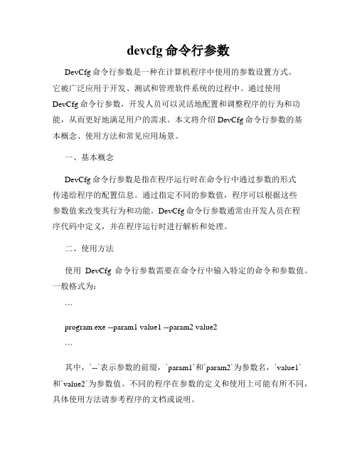 devcfg命令行参数