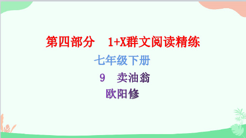 2023年中考语文群文阅读复习9卖油翁课件