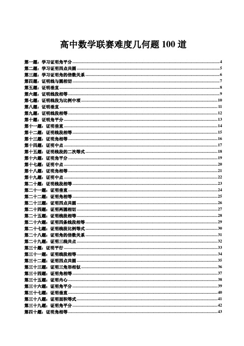 高中奥林匹克竞赛数学平面几何100题——珍藏版