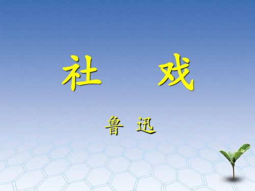 最新苏教版七上语文《社戏》参考课件2