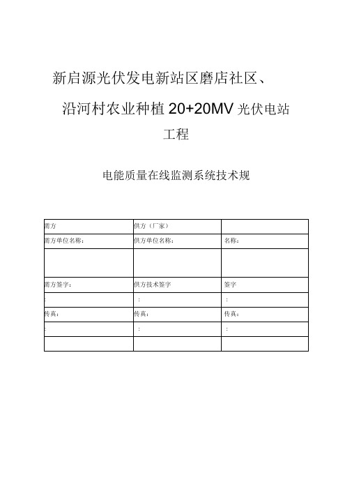 电能质量在线监测装置技术规范标准