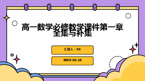 高一数学必修教学课件第一章全集与补集