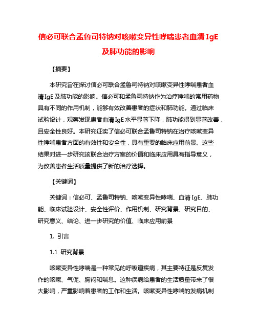 信必可联合孟鲁司特钠对咳嗽变异性哮喘患者血清IgE及肺功能的影响