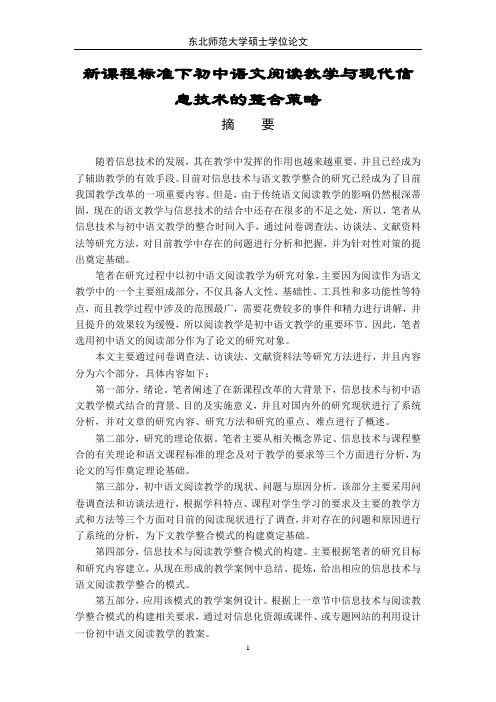 新课程标准下初中语文阅读教学与现代信息技术的整合策略