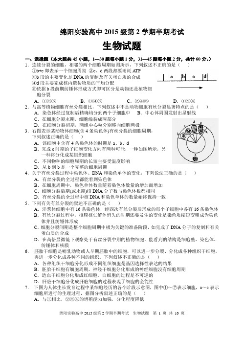 绵阳实验高中2015级第2学期半期考试生物试题及答案