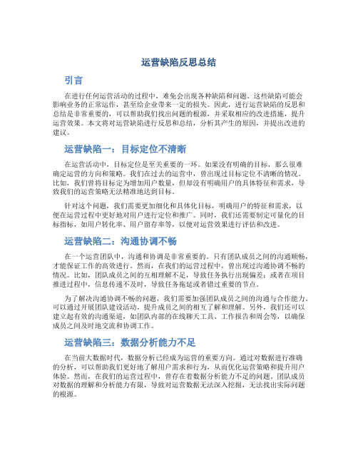 运营缺陷反思总结