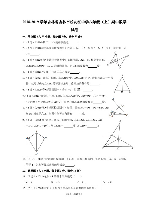 2018-2019学年吉林省吉林市松花江中学八年级(上)期中数学试卷新人教版含答案解析