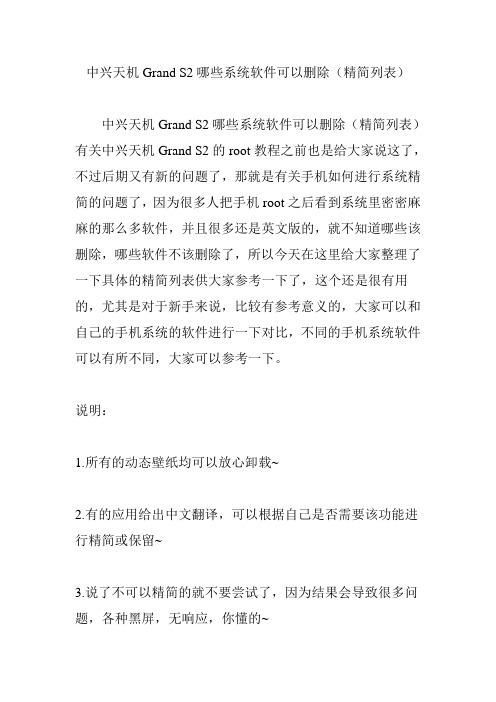 中兴天机Grand S2哪些系统软件可以删除(精简列表)