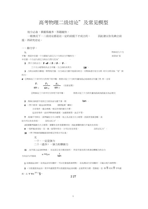 高考物理“二级结论”及常见模型2017-3-13