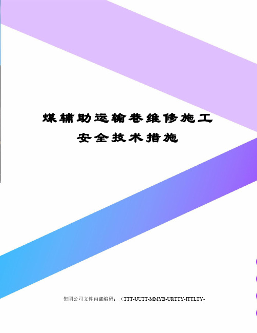 煤辅助运输巷维修施工安全技术措施优选稿