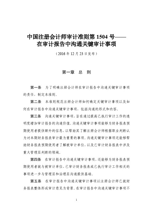 中国注册会计师审计准则第 1504 号——在审计报告中沟通关键审计事项