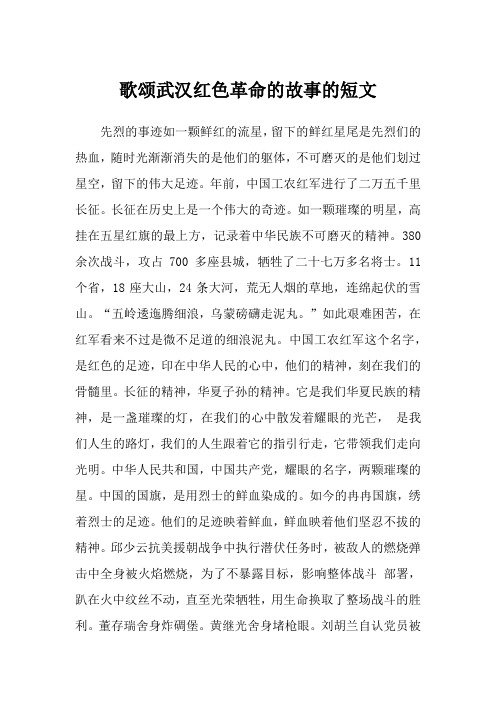 歌颂武汉红色革命的故事的短文