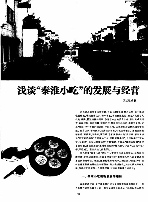 浅谈“秦淮小吃”的发展与经营