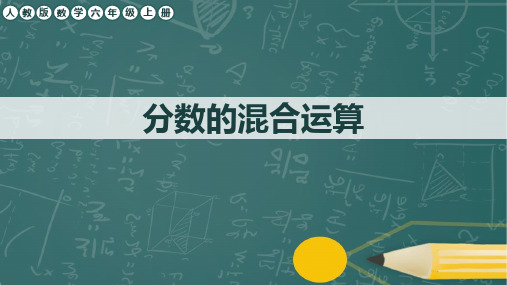 人教版数学六年级上册第三单元《分数的四则混合运算》任务群课件