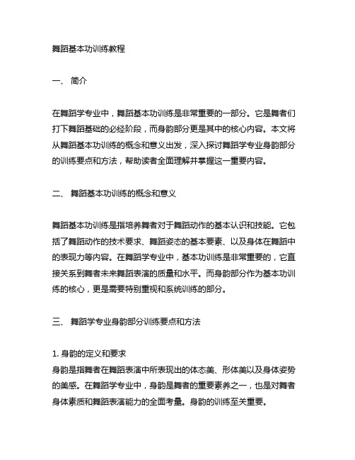 舞蹈基本功训练教程舞蹈学专业身韵部分pdf