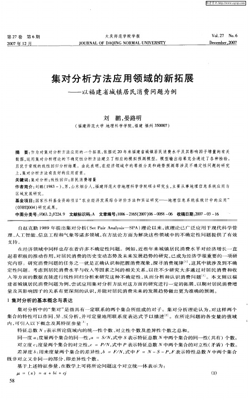 集对分析方法应用领域的新拓展——以福建省城镇居民消费问题为例