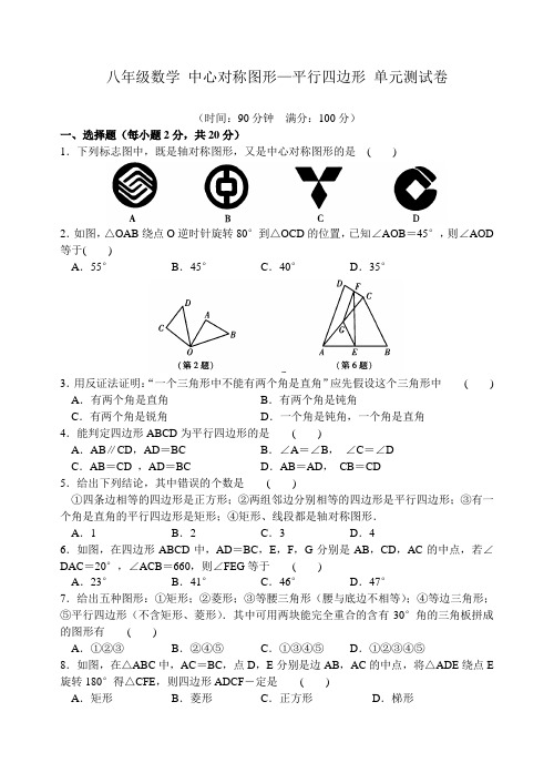 苏科版八年级数学 中心对称图形—平行四边形 单元测试卷(含答案)