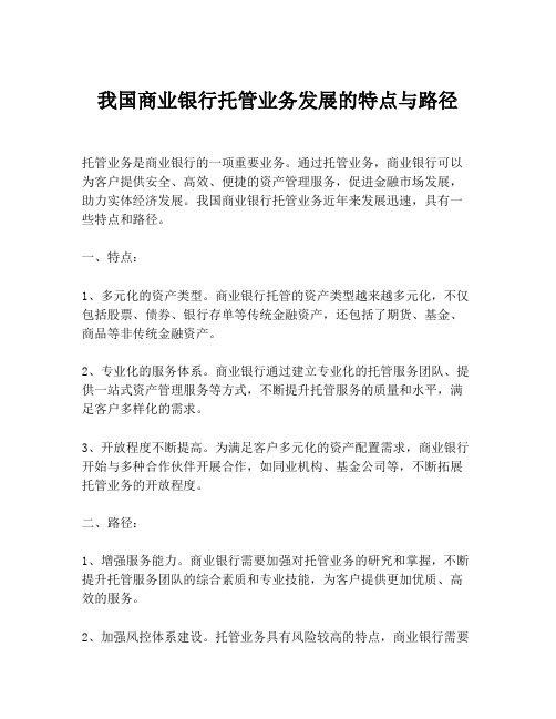 我国商业银行托管业务发展的特点与路径