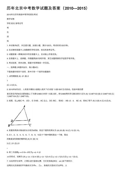 历年北京中考数学试题及答案（2010---2015）