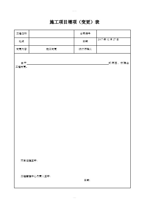 施工项目增项(变更)表