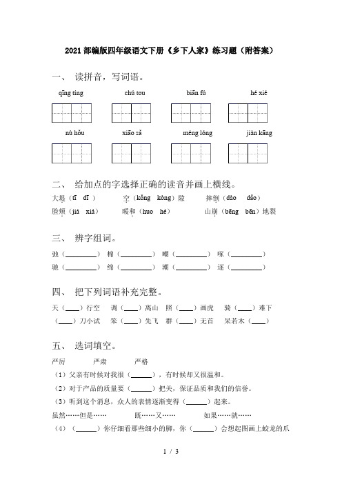 2021部编版四年级语文下册《乡下人家》练习题(附答案)