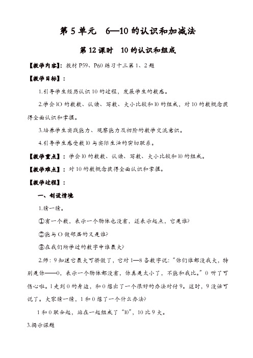 人教版2019年一年级数学上册教案：第12课时_10的认识和组成