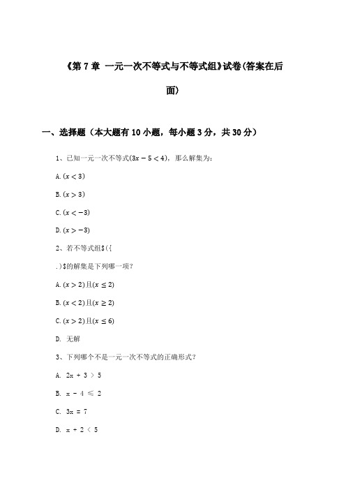 《第7章 一元一次不等式与不等式组》试卷及答案_初中数学七年级下册_沪科版_2024-2025学年