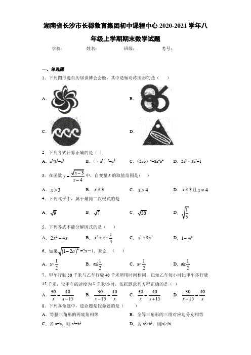 湖南省长沙市长郡教育集团初中课程中心2020-2021学年八年级上学期期末数学试题