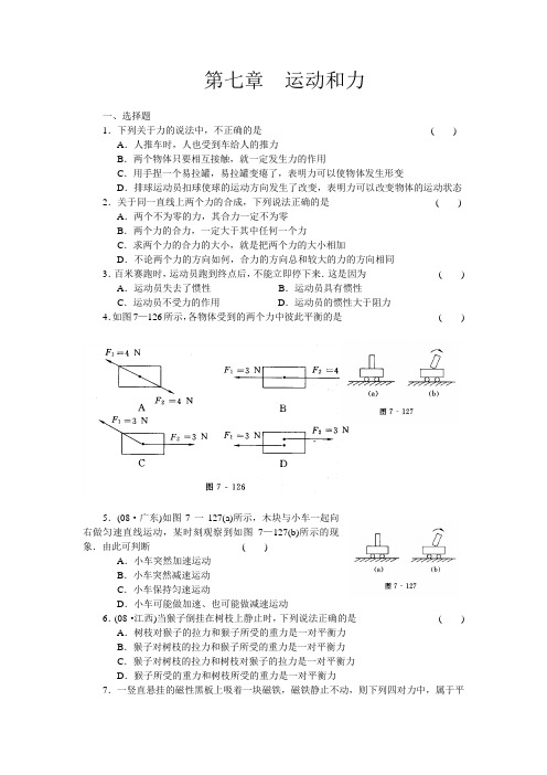 北师大版-物理-八年级下册第七章运动和力单元测试