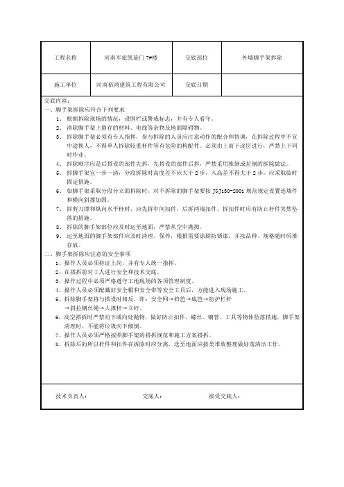 脚手架拆除施工技术交底