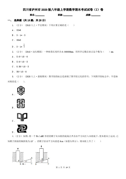 四川省泸州市2020版八年级上学期数学期末考试试卷(I)卷