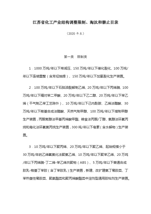 江苏省化工产业结构调整限制、淘汰和禁止目录(2020年本)