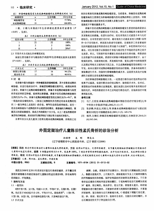 外固定架治疗儿童陈旧性孟氏骨折的诊治分析