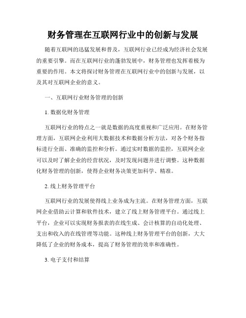 财务管理在互联网行业中的创新与发展