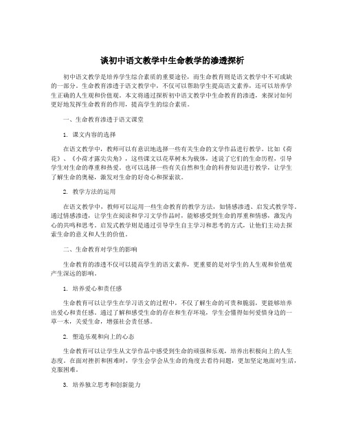 谈初中语文教学中生命教学的渗透探析